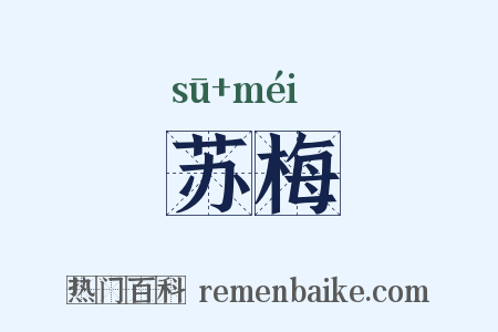 苏梅是什么意思的图片
